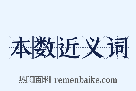 本数近义词是什么意思的图片